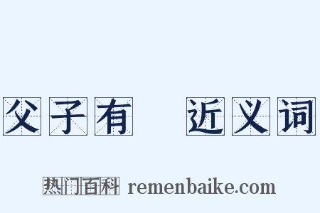 父子有親近义词是什么意思的图片